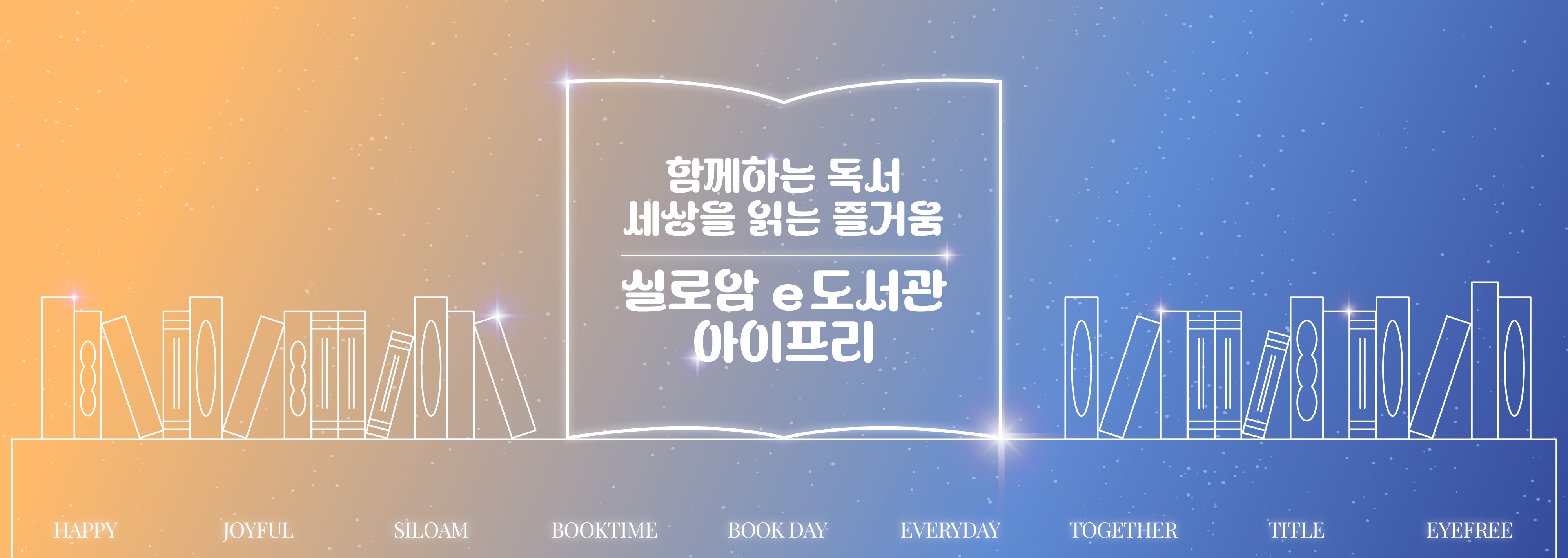 함께하는 독서, 세상을 읽는 즐거움 실로암e도서관 아이프리