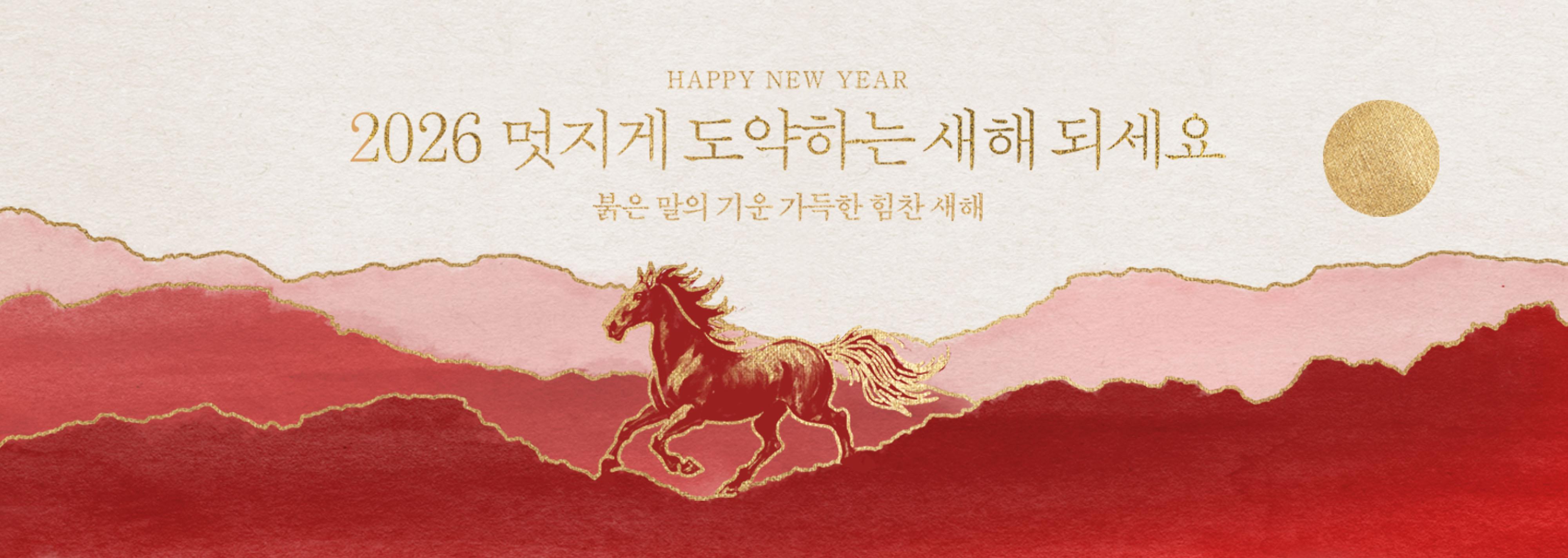 happy new year 붉은 말의 기운 가득한 힘찬 새해 2026 멋지게 도약하는 새해 되세요.
