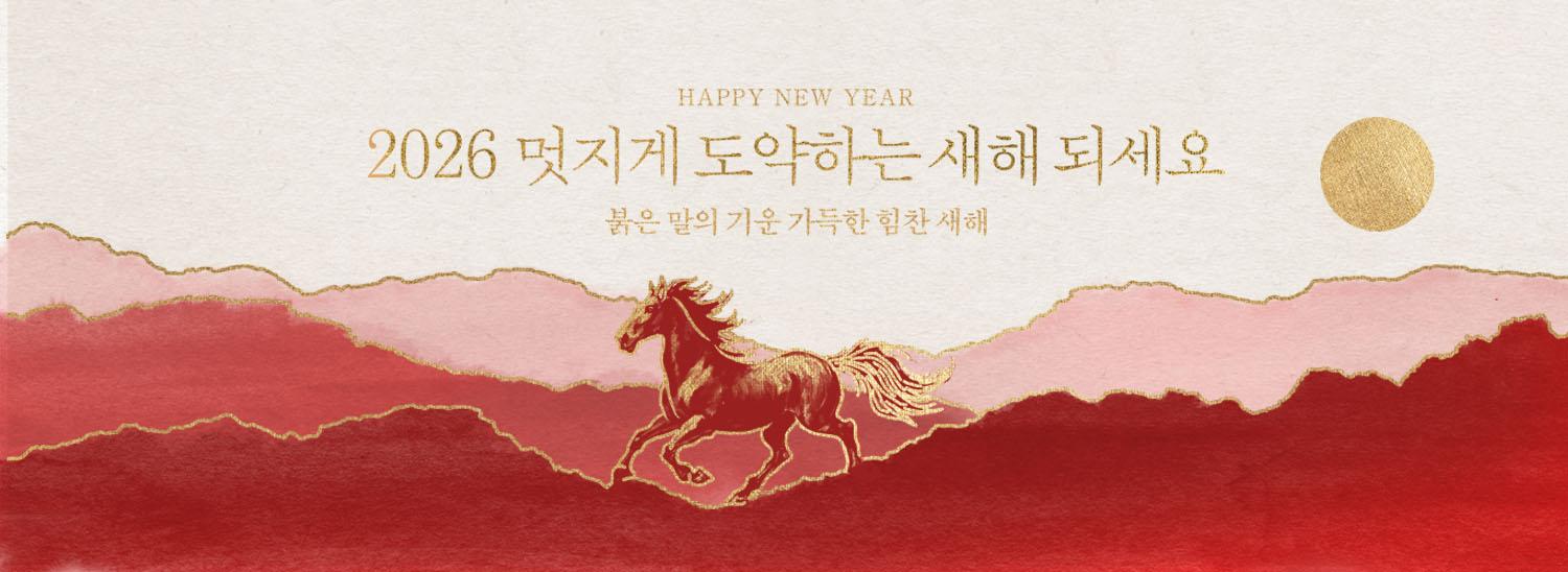 2026 멋지게 도약하는 새해 되세요 붉은 말의 기운 가득한 힘찬 새해