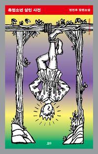 촉법소년 살인사건 표지