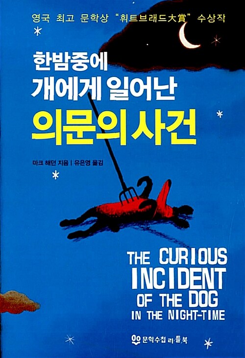 한밤중개에게일어난의문의사건