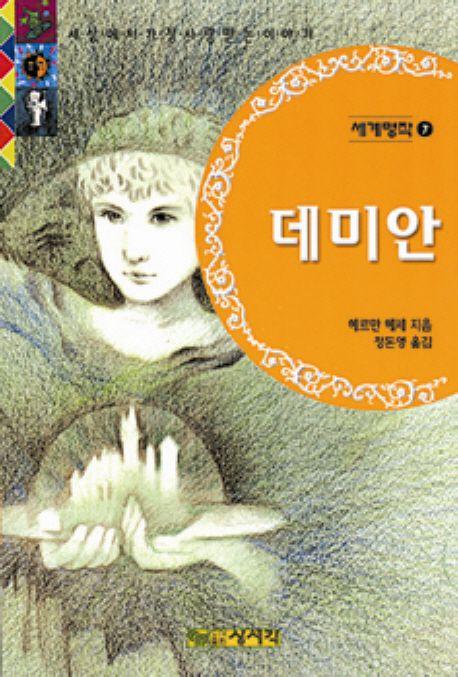 데미안