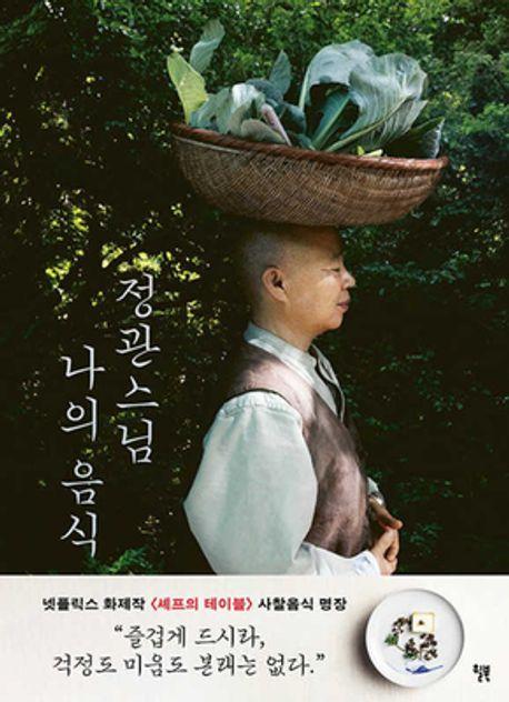 정관스님 나의 음식 도서 표지