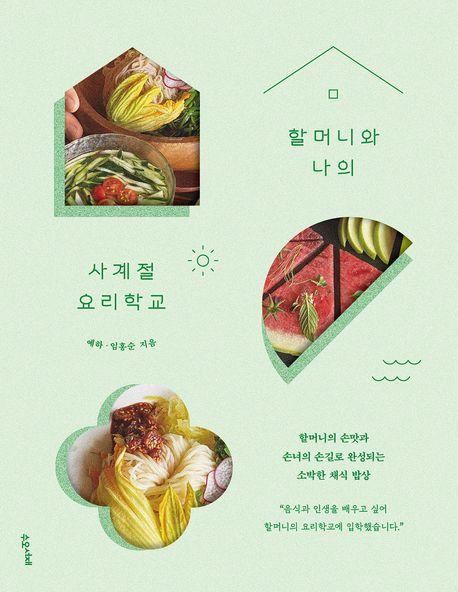사계절 요리학교 도서 표지