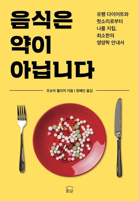 음식은 약이 아닙니다 도서표지