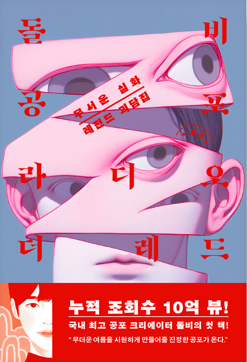돌비공포라디오 더 레드 표지