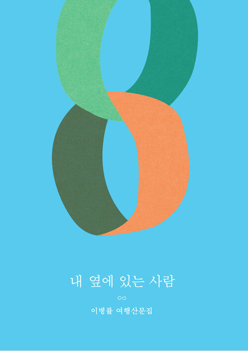 내 옆에 있는 사람
