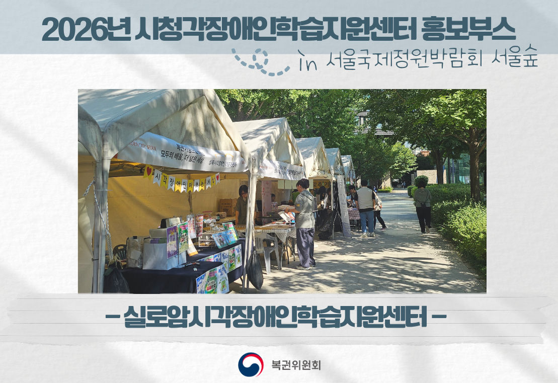 2026년 시청각장애인학습지원센터 홍보부스  in 서울국제정원박람회 서울숲