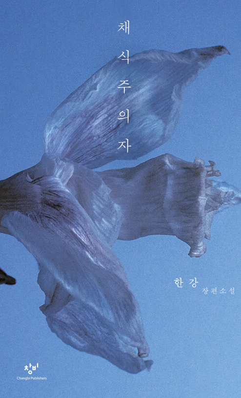 채식주의자 표지