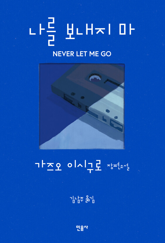 나를 보내지마 표지